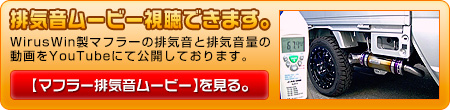 ニッサン NT100クリッパー（3BD-DR16T｜2WD・4WD｜後期モデル）用パラレルサイドマフラー動画はこちら。