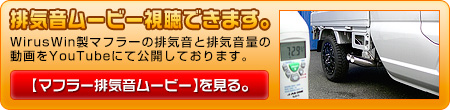 ニッサン NT100クリッパー（3BD-DR16T｜2WD・4WD｜後期モデル）用サイドマフラー動画はこちら。