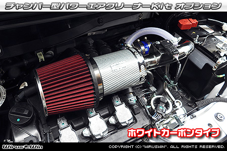 大型チャンバー型パワーエアクリーナーKit オプション：ホワイトカーボン・ブラックカーボン仕様