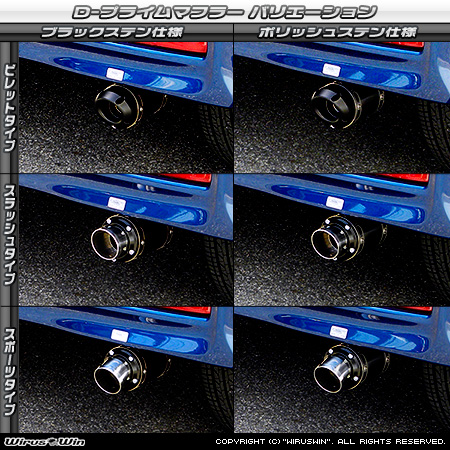 ホンダ N-BOX カスタム・N-BOX モデューロ（DBA-JF1｜NA（ノンターボ）車｜2WD）用D−プライムマフラー ラインナップ