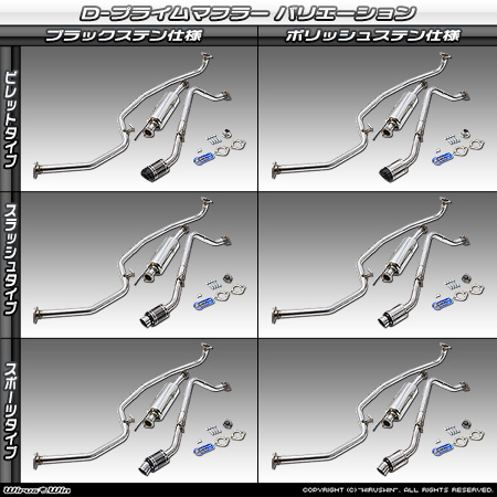 ホンダ N-BOX・N-BOX Custom（DBA-JF3・DBA-JF4・6BA-JF3・6BA-JF4｜ターボ車｜2WD・4WD）用D−プライムマフラー ラインナップ