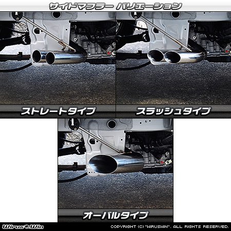 ニッサン NT100クリッパー（3BD-DR16T｜2WD・4WD｜後期モデル）用サイドマフラー ラインナップ