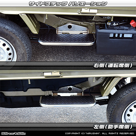トヨタ ピクシス トラック（EBD-S500U・EBD-S510U｜2WD・4WD）用サイドステップ バリエーション