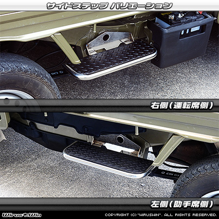 トヨタ ピクシス トラック（EBD-S500U・EBD-S510U｜2WD・4WD）用サイドステップ バリエーション