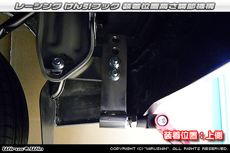 トヨタ ピクシス バン（EBD-S321M｜クルーズターボ｜2WD｜前期モデル）用レーシング牽引フック 装着位置高さ調節機構
