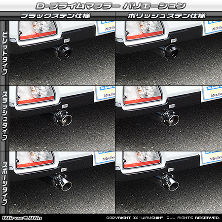 スバル サンバー ディアス（3BD-S700B・3BD-S710B｜ターボ車｜2WD・4WD）用D−プライムマフラー ラインナップ