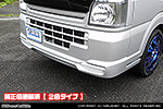 マツダ スクラム トラック（EBD-DG16T｜2WD・4WD）用 フロントスポイラー