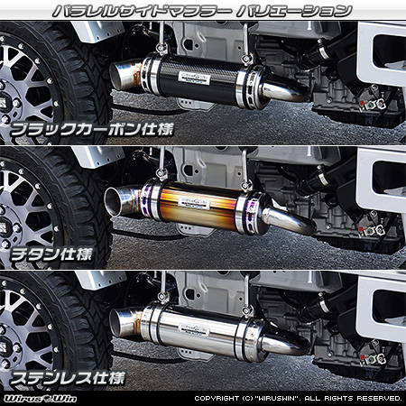 マツダ スクラム トラック（3BD-DG16T｜2WD・4WD｜後期モデル）用パラレルサイドマフラー ラインナップ