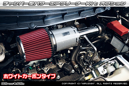 大型チャンバー型パワーエアクリーナーKit オプション：ホワイトカーボン・ブラックカーボン仕様