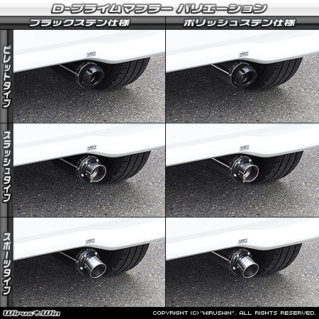 スズキ ワゴンR スマイル（5BA-MX81S・5AA-MX91S｜ハイブリッドNA（ノンターボ）車・NA（ノンターボ）車｜4WD）用D−プライムマフラー ラインナップ