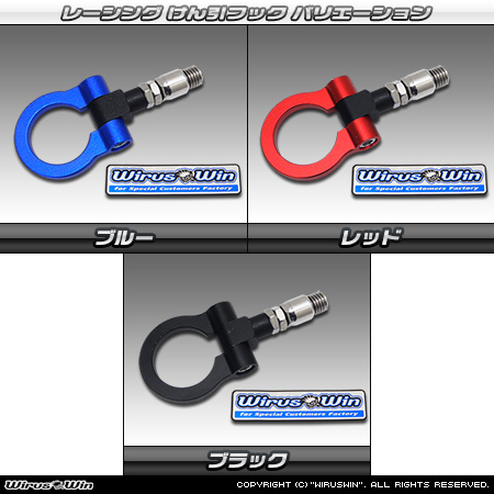 スズキ ワゴンR スマイル（5BA-MX81S・5AA-MX91S｜ハイブリッドNA（ノンターボ）車・NA（ノンターボ）車｜2WD・4WD）用レーシング牽引フック バリエーション