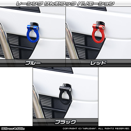 スズキ ワゴンR スマイル（5BA-MX81S・5AA-MX91S｜ハイブリッドNA（ノンターボ）車・NA（ノンターボ）車｜2WD・4WD）用レーシング牽引フック バリエーション