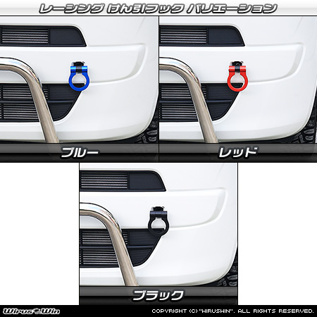 スズキ ワゴンR スマイル（5BA-MX81S・5AA-MX91S｜ハイブリッドNA（ノンターボ）車・NA（ノンターボ）車｜2WD・4WD）用レーシング牽引フック バリエーション