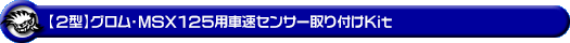【2型】グロム（MSX125）用車速センサー取り付けKit