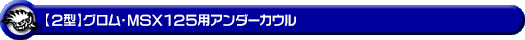 【2型】グロム（MSX125）用アンダーカウル