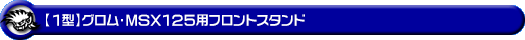 【1型】グロム（MSX125）用フロントスタンド
