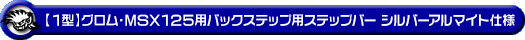 【1型】グロム（MSX125）用バックステップ用ステップバー シルバーアルマイト仕様