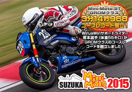 鈴鹿ミニモト2015 コースレコード樹立！