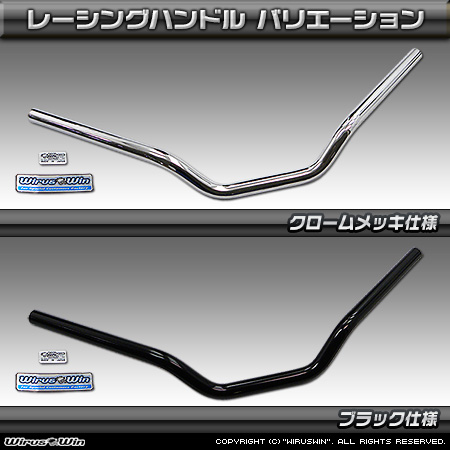 WirusWin Racing】Z125 PRO用レーシングハンドル クロームメッキ仕様